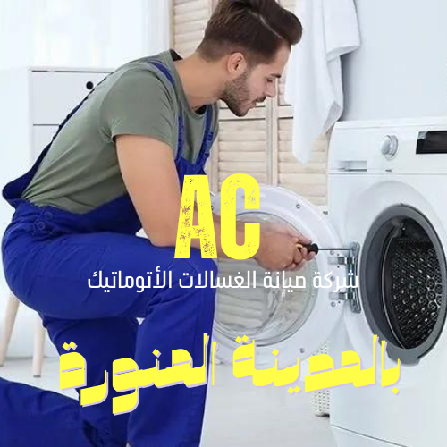 فني صيانة غسالات بالمدينة المنورة