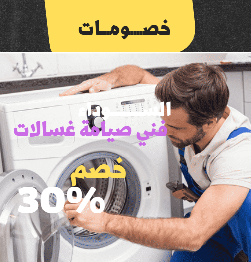 فني صيانة غسالات بالمدينة المنورة