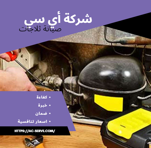 فني صيانة ثلاجات بالمدينة المنورة