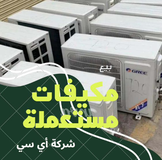 بيع المكيفات المستعملة بالمدينة المنورة