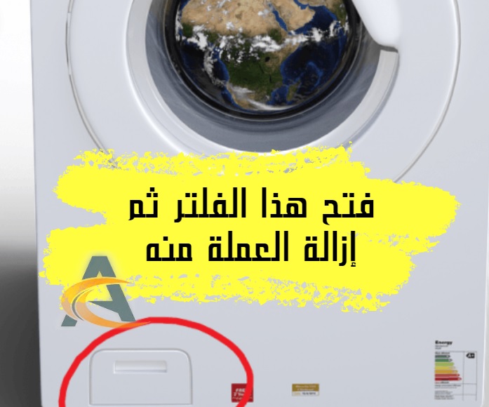 إزالة فلتر الغسالة الأتوماتيك