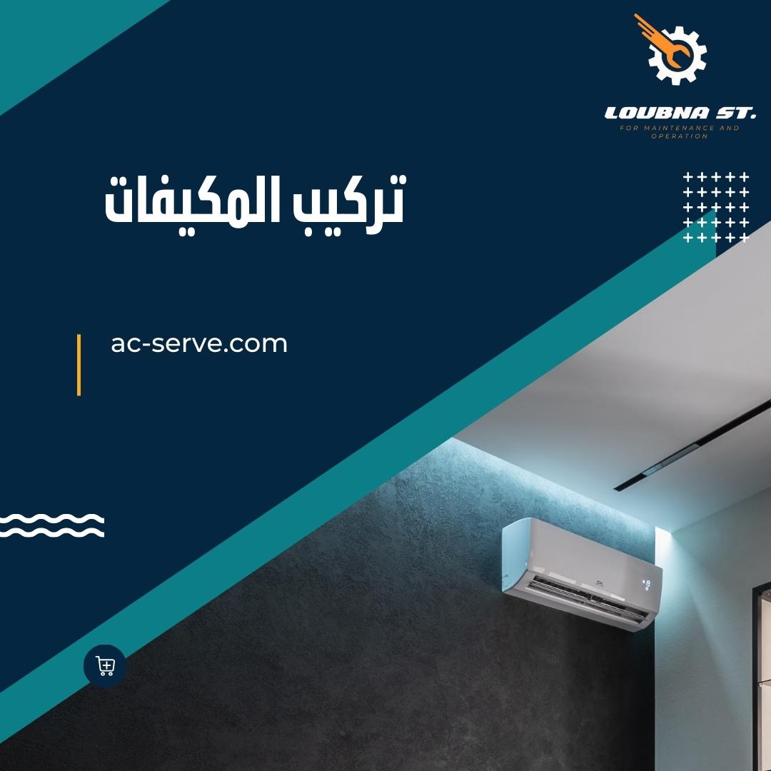 شركة صيانة مكيفات بالمدينة