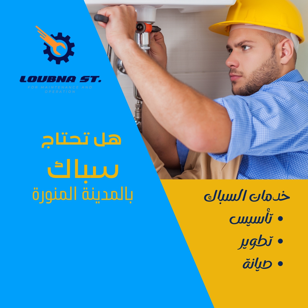 سباك بالمدينة المنورة