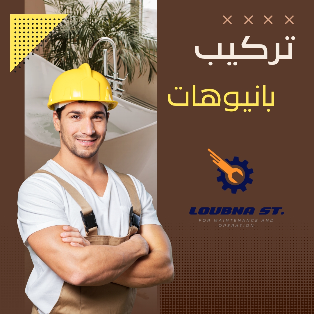 تركيب بانيوهات