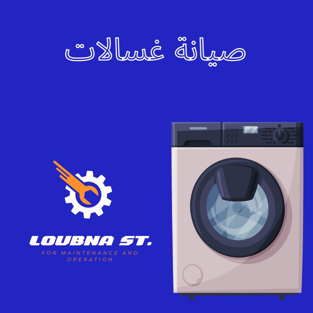 فني صيانة غسالات اتوماتيك بالرياض