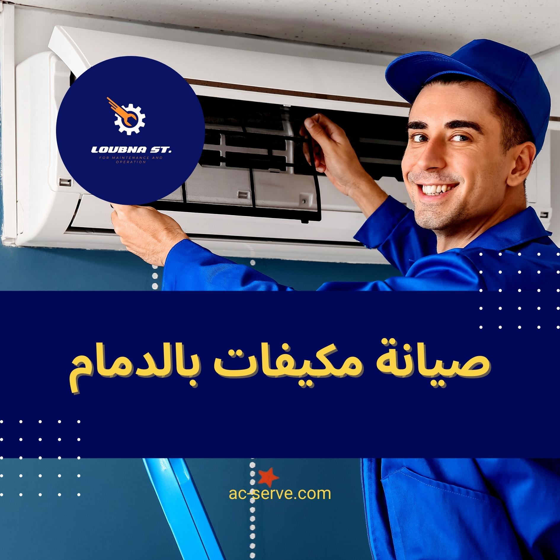 فني تصليح مكيفات بالدمام