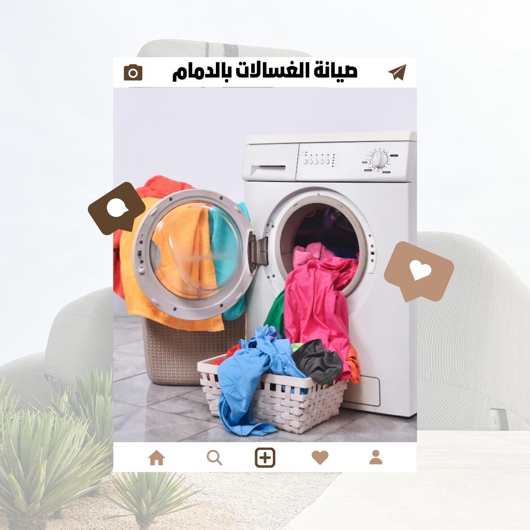 صيانة غسالات الدمام