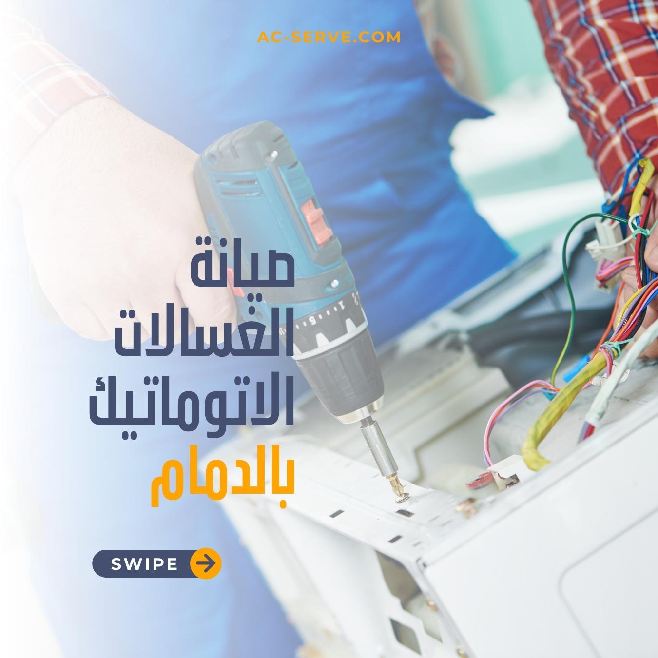 فني غسالات الدمام