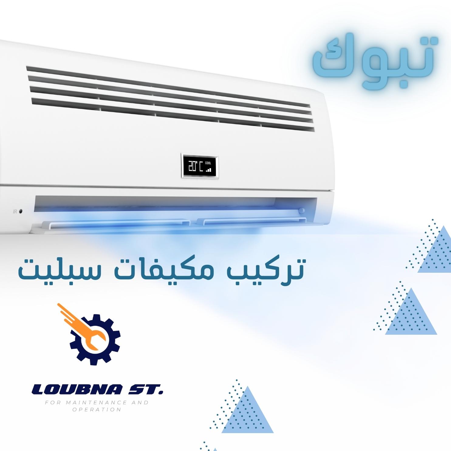 تركيب مكيفات سبليت بتبوك
