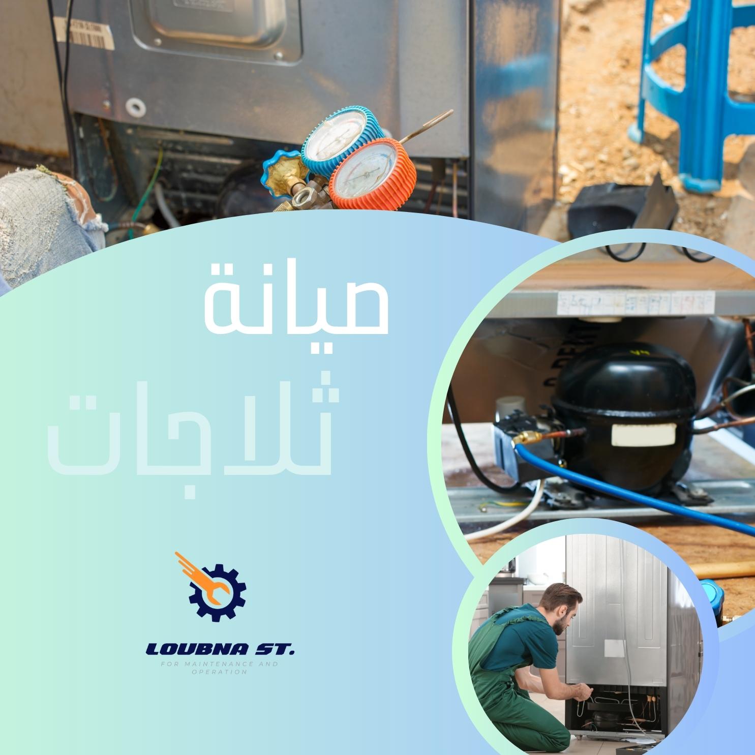 صيانة ثلاجات بالرياض