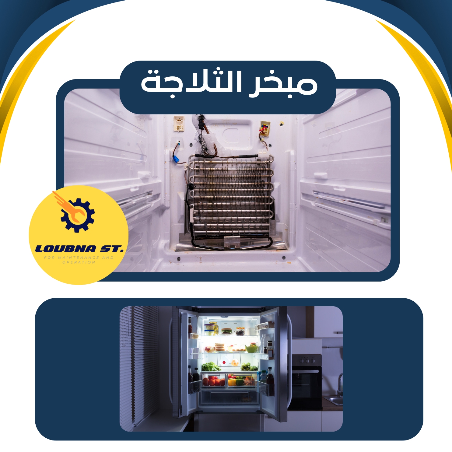 مبخر الثلاجة
