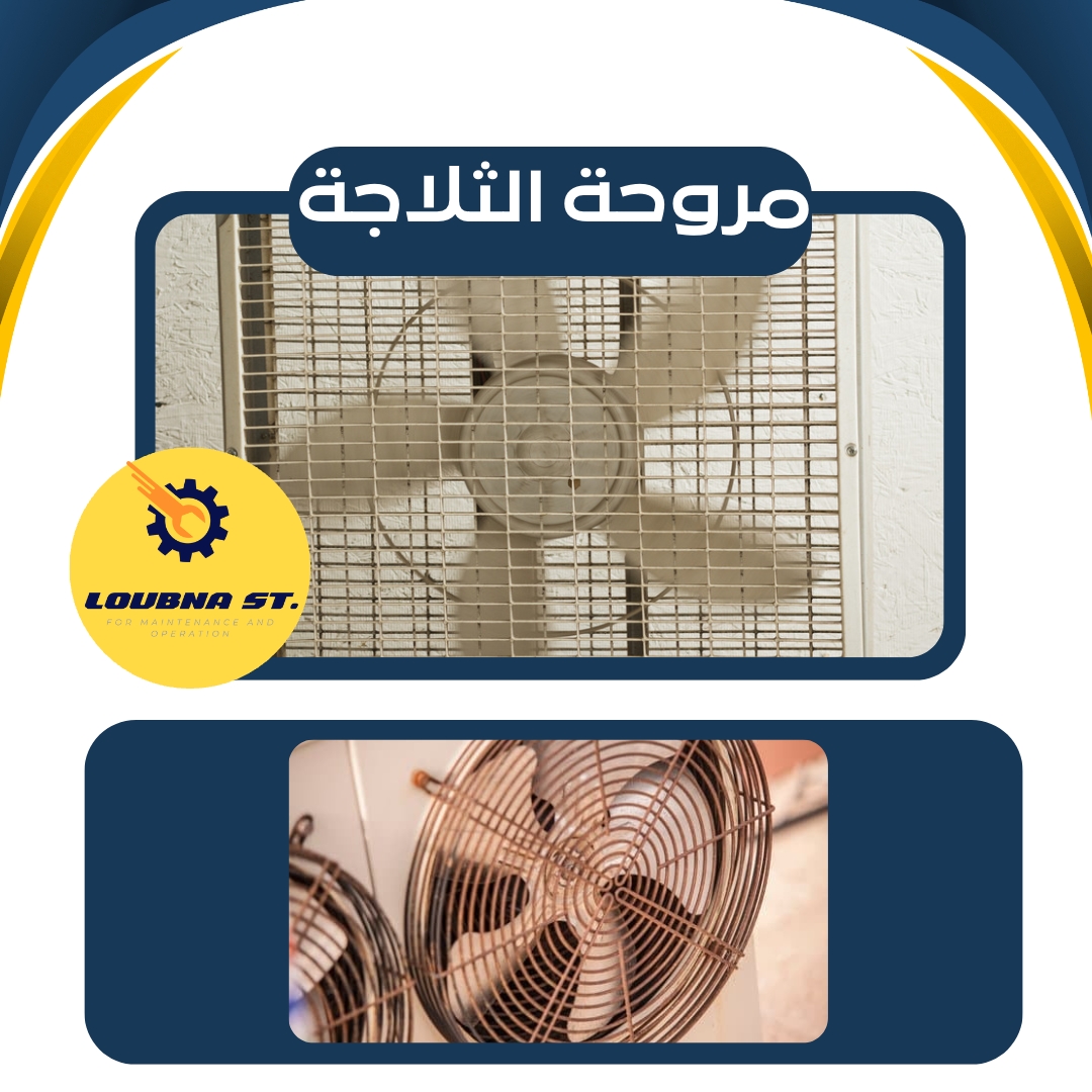 مروحة الثلاجة