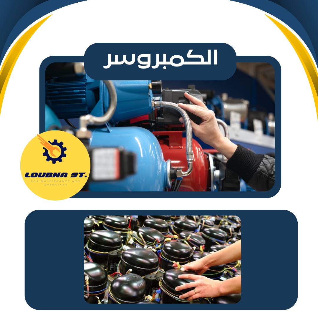 كمبروسر الثلاجة