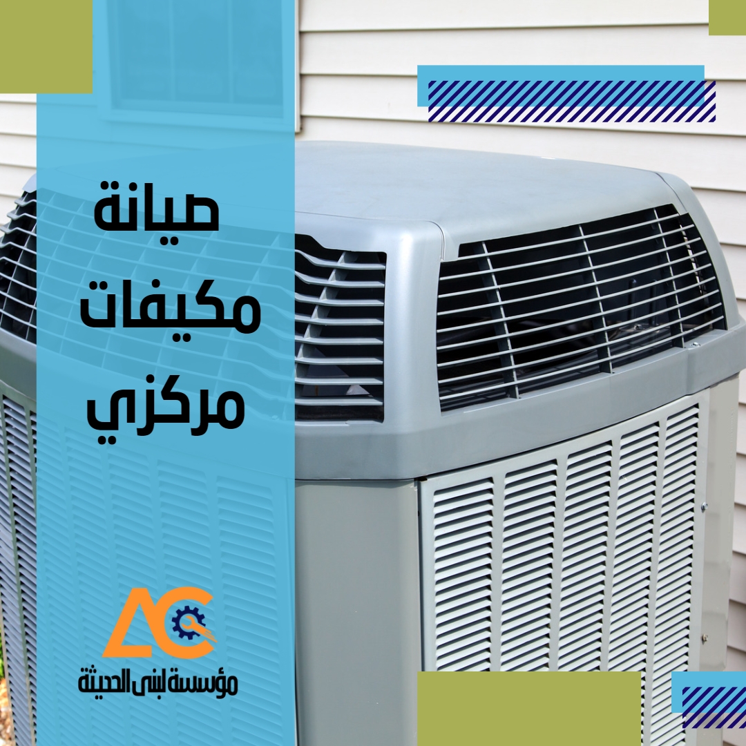 صيانة مكيفات مركزي بجدة صيانة مكيفات مركزية بجدة