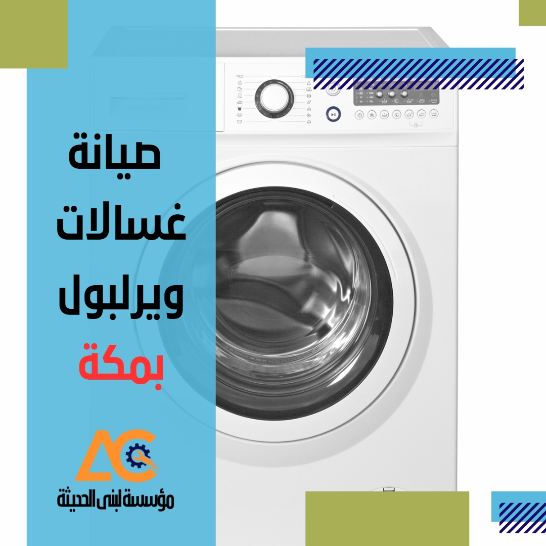 صيانة غسالات ويرلبول بمكة