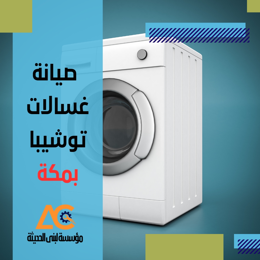 صيانة غسالات توشيبا بمكة