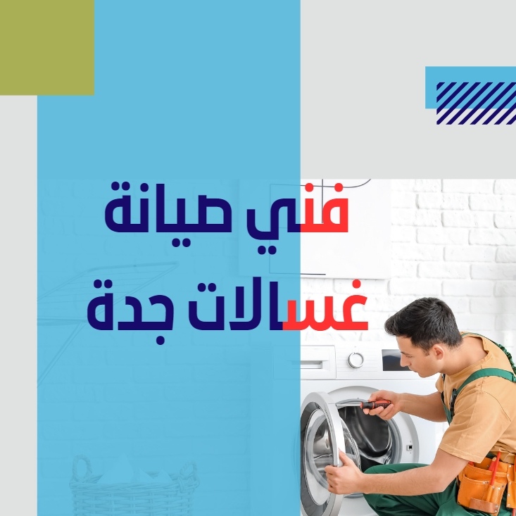فني صيانة غسالات اتوماتيك جدة