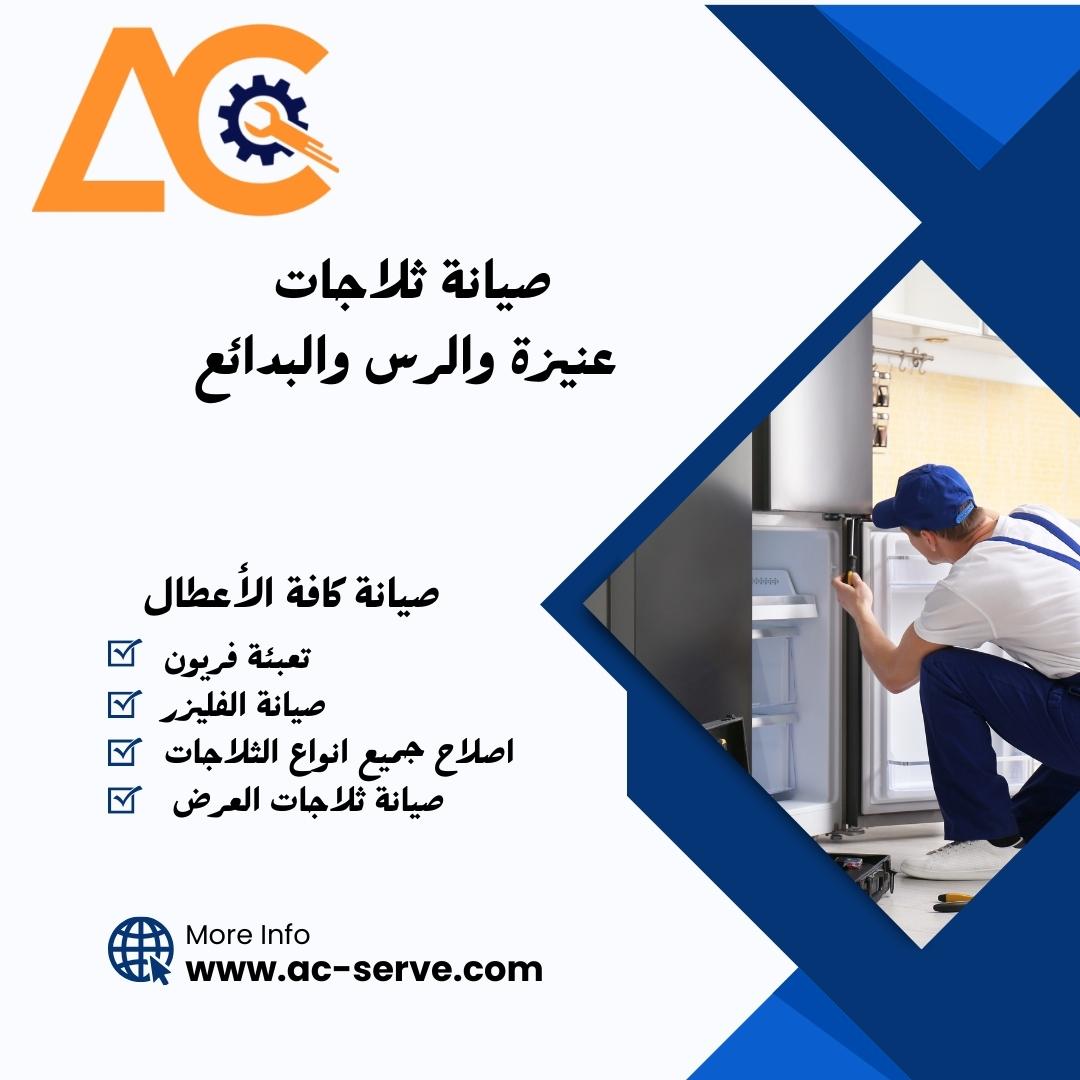1700324289صيانة ثلاجات بعنيزة.jpg