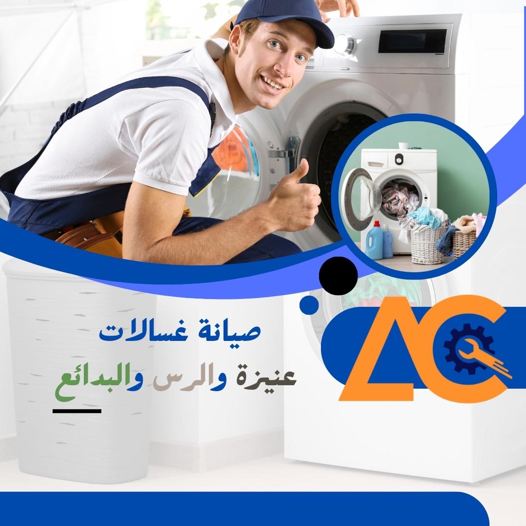 1700324289صيانة غسالات اتوماتيك عنيزة.jpg