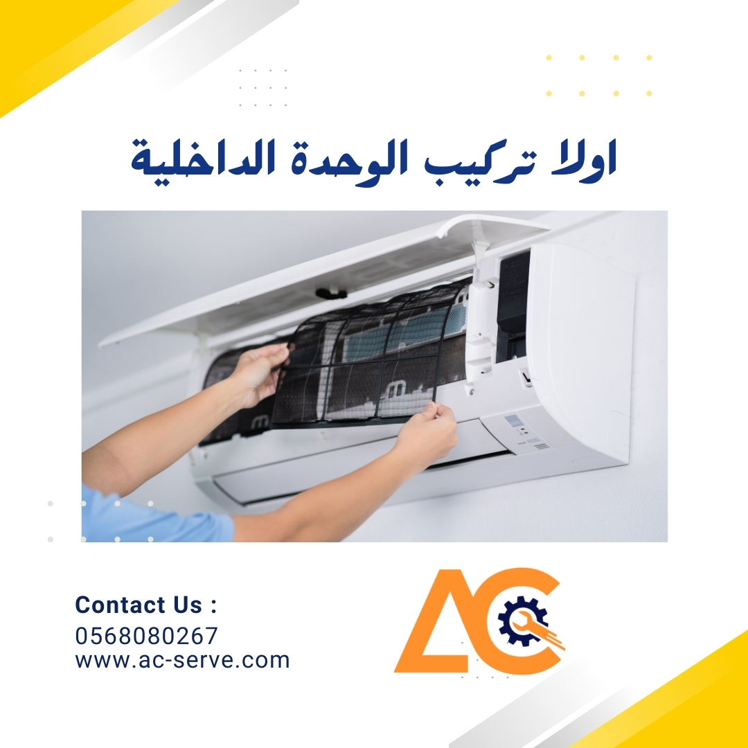 1703035133تركيب الوحدة الداخلية.jpg
