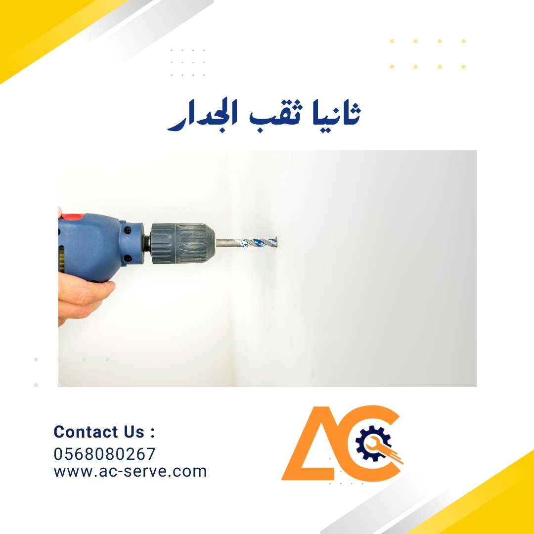 1703035138ثقب الجدار لتركيب المكيف.jpg