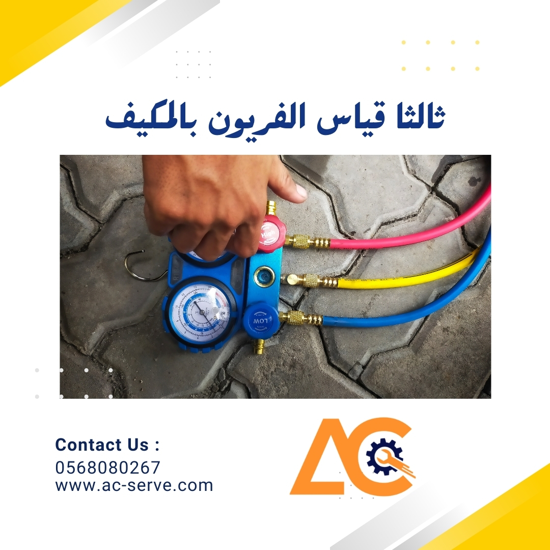 1703035146قياس فريون المكيف.jpg