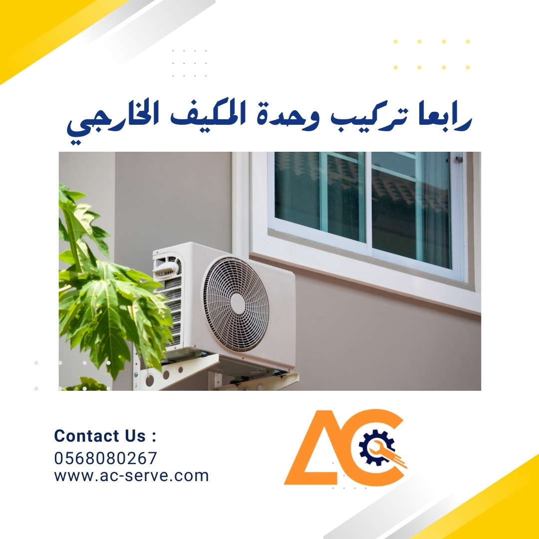 1703035152تركيب وحدة المكيف الخارجي.jpg