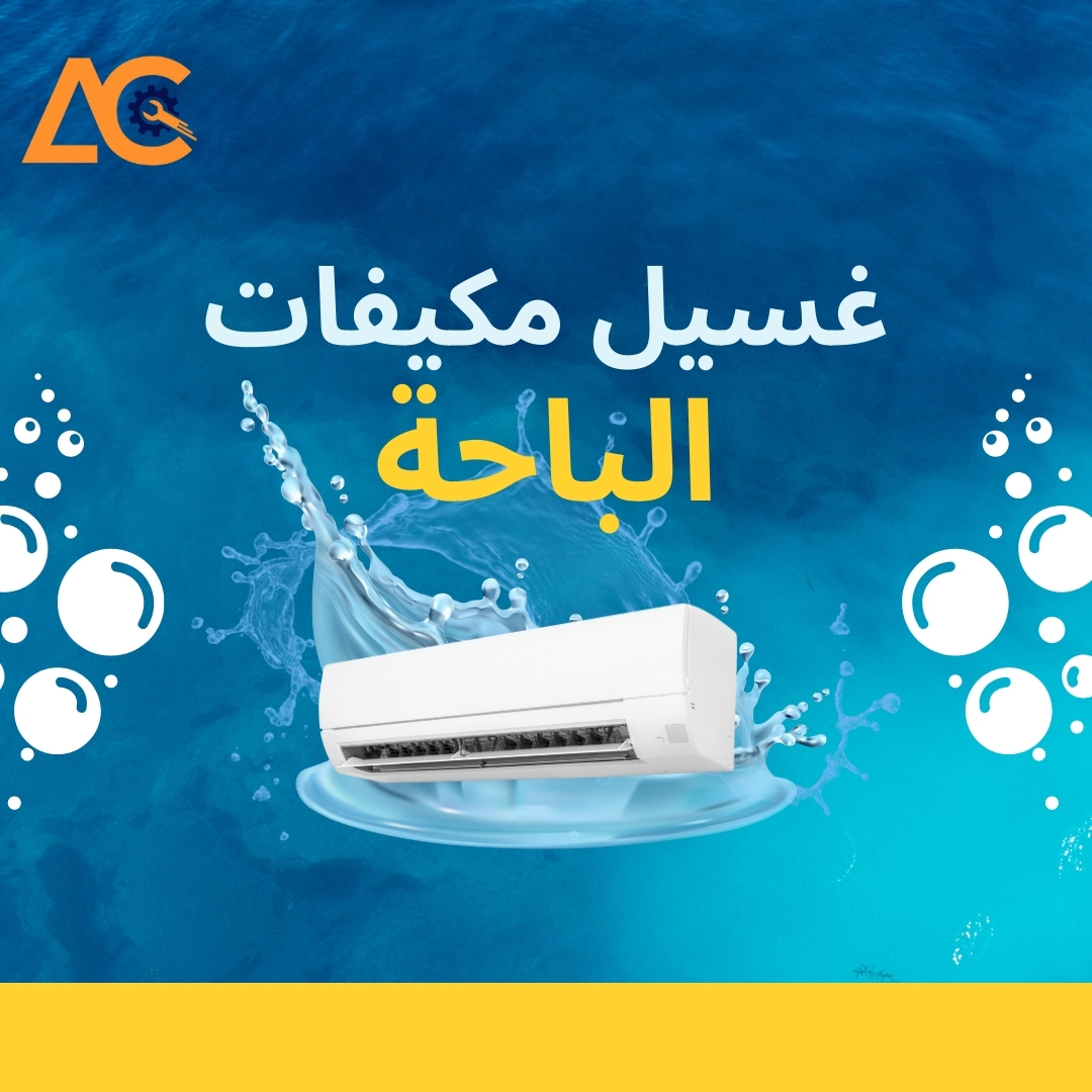 غسيل مكيفات بالباحة