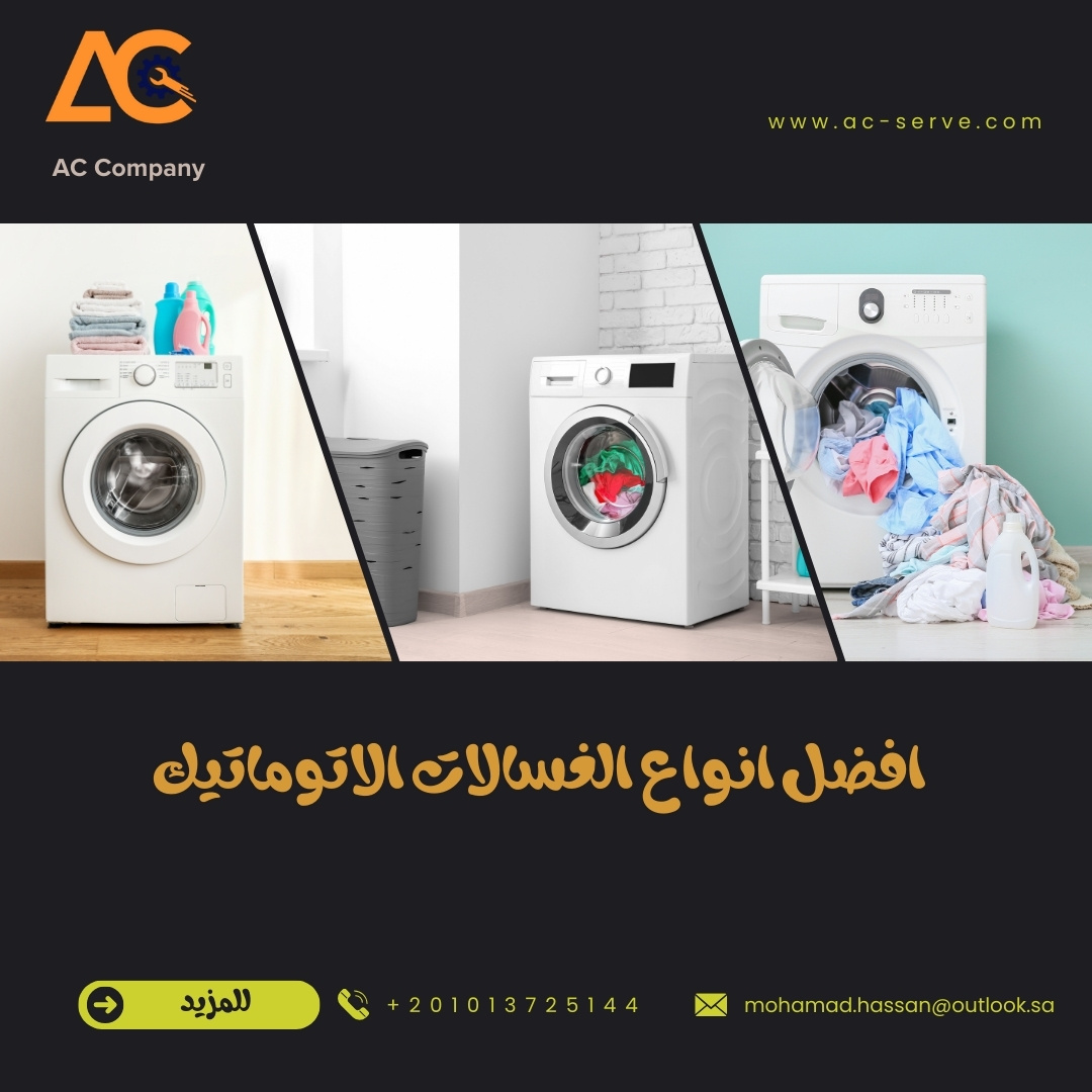 أفضل انواع الغسالات الأتوماتيك 