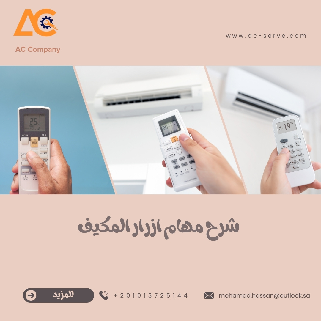 شرح مهام أزرار ريموت المكيف 